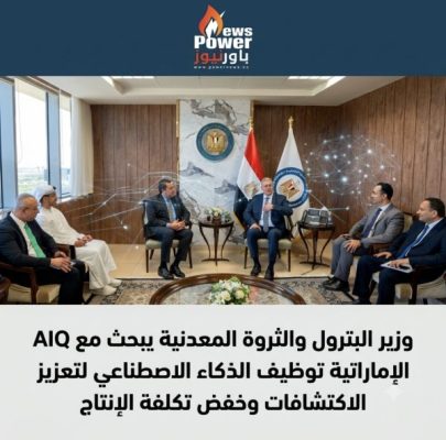 وزير البترول والثروة المعدنية يبحث مع AIQ الإماراتية توظيف الذكاء الاصطناعي لتعزيز الاكتشافات وخفض تكلفة الإنتاج