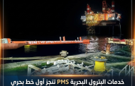 خدمات البترول البحرية PMS تنجز أول خط بحري بمشروع تنمية حقل كاموس