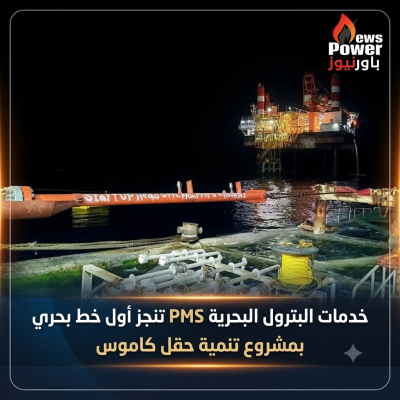 خدمات البترول البحرية PMS تنجز أول خط بحري بمشروع تنمية حقل كاموس