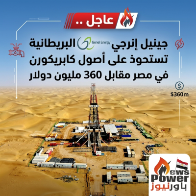 عاجل .. جينيل إنرجي البريطانية تستحوذ على أصول كابريكورن في مصر مقابل 360 مليون دولار