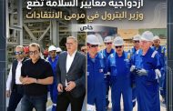بين السويس والإمارات.. ازدواجية معايير السلامة تضع وزير البترول في مرمى الانتقادات