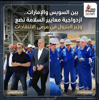 بين السويس والإمارات.. ازدواجية معايير السلامة تضع وزير البترول في مرمى الانتقادات