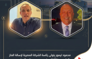 عاجل .. محمود تيمور يتولى رئاسة المصرية لإسالة الغاز الطبيعي خلفًا للمهندس محمد صلاح البهنسي.. بعد دورة تنفيذية شهدت تطويرًا شاملًا للشركة.
