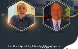 عاجل .. محمود تيمور يتولى رئاسة المصرية لإسالة الغاز الطبيعي خلفًا للمهندس محمد صلاح البهنسي.. بعد دورة تنفيذية شهدت تطويرًا شاملًا للشركة.