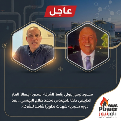 عاجل .. محمود تيمور يتولى رئاسة المصرية لإسالة الغاز الطبيعي خلفًا للمهندس محمد صلاح البهنسي.. بعد دورة تنفيذية شهدت تطويرًا شاملًا للشركة.