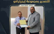 تكريم مستحق لفريق التصدير بمجموعة إيجيترافو