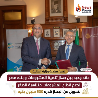 ضمن مبادرة وزارة الماليةعقد جديد بين جهاز تنمية المشروعات و بنك مصر لدعم قطاع المشروعات متناهية الصغر بتمويل من الجهاز قدره 500 مليون جنيه