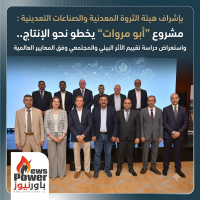 بإشراف هيئة الثروة المعدنية والصناعات التعدينية : مشروع “أبو مروات” يخطو نحو الإنتاج.. واستعراض دراسة تقييم الأثر البيئي والمجتمعي وفق المعايير العالمية