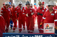 رئيس PMS من ورش التصنيع : جاهزية كاملة للمشروعات الاستراتيجية