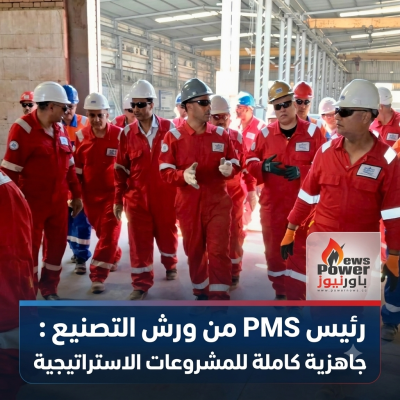 رئيس PMS من ورش التصنيع : جاهزية كاملة للمشروعات الاستراتيجية