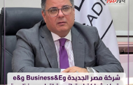 شركة مصر الجديدة وe& Business توقعان شراكة استراتيجية لتطوير منظومة رقمية متكاملة بمدينة نيو هليوبوليس