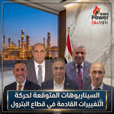 السيناريوهات المتوقعة لحركة التغييرات القادمة في قطاع البترول