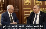 غداً.. نائب رئيس الوزراء للشؤون الاقتصادية يجتمع بقيادات 