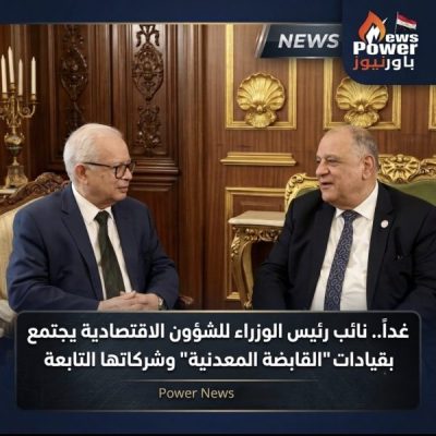 غداً.. نائب رئيس الوزراء للشؤون الاقتصادية يجتمع بقيادات 