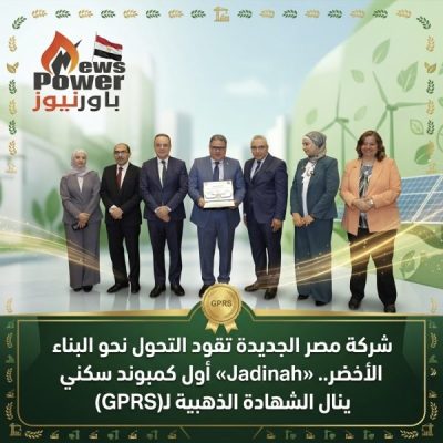 شركة مصر الجديدة تقود التحول نحو البناء الأخضر.. «Jadinah» أول كمبوند سكني ينال الشهادة الذهبية لـ(GPRS)