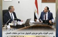 رئيس الوزراء يتابع مع وزير البترول عددا من ملفات العمل .. بدوي يؤكد : إنتاج مصر من البترول الخام، قد سجل أعلى مستوياته منذ عامين،