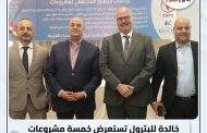 خالدة للبترول تستعرض خمسة مشروعات استراتيجية خلال جلسات التشاور المجتمعي لدعم التنمية المستدامة بالصحراء الغربية