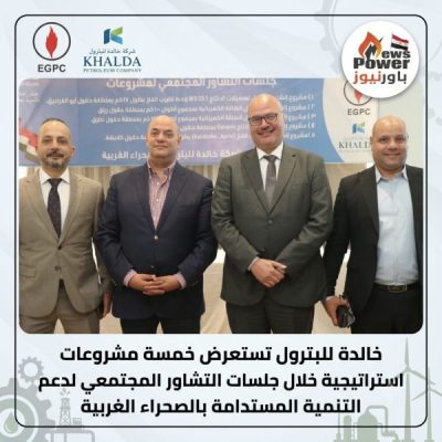 خالدة للبترول تستعرض خمسة مشروعات استراتيجية خلال جلسات التشاور المجتمعي لدعم التنمية المستدامة بالصحراء الغربية