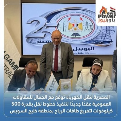 المصرية لنقل الكهرباء توقع مع الجمال للمقاولات العموميةعقدًا جديدًا لتنفيذ خطوط نقل بقدرة 500 كيلوفولت لتفريغ طاقات الرياح بمنطقة خليج السويس