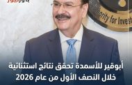 أبوقير للأسمدة تحقق نتائج مالية استثنائية خلال النصف الأول من عام 2026 .. تحقيق إيرادات نشاط بلغت 23.52 مليار جنيه وصافي الربح بعد الضريبة 10.01 مليار جنيه .
