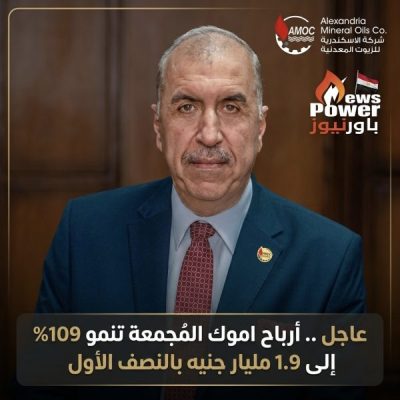 عاجل .. أرباح اموك المُجمعة تنمو 109% إلى 1.9 مليار جنيه بالنصف الأول