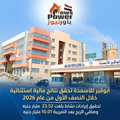 أبوقير للأسمدة تحقق نتائج مالية استثنائية خلال النصف الأول من عام 2026 .. تحقيق إيرادات نشاط بلغت 23.52 مليار جنيه وصافي الربح بعد الضريبة 10.01 مليار جنيه .
