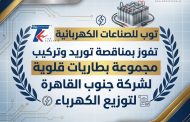 توب للصناعات الكهربائية تفوز بمناقصة توريد وتركيب مجموعةبطاريات قلوية لشركة جنوب القاهرة لتوزيع الكهرباء