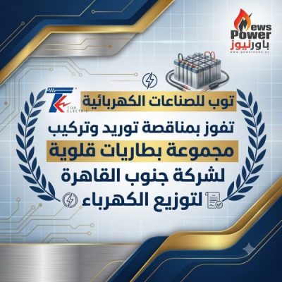 توب للصناعات الكهربائية تفوز بمناقصة توريد وتركيب مجموعةبطاريات قلوية لشركة جنوب القاهرة لتوزيع الكهرباء
