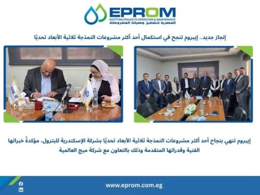 احتفلت الشركة المصرية لتشغيل وصيانة المشروعات (إيبروم) وشركة (ميج)، بتوقيع إتمام مشروع النمذجة ثلاثية الأبعاد (3D Modelling) لصالح شركة الإسكندرية للبترول.