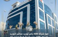 امر توريد لشركة ABB لتوريد اكشاك لشركة جنوب القاهرة للتوزيع
