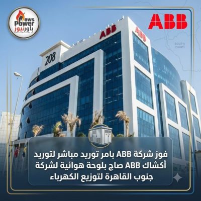 امر توريد لشركة ABB لتوريد اكشاك لشركة جنوب القاهرة للتوزيع