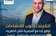 انتلجنت جلوب للانشاءات توقع غدا مع المصرية لنقل الكهرباء عقد تنفيذ اللوط الخاص بالخط الهوائي الكهربائى اوراسكوم / الحوامدية جهد 500 kv