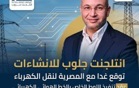انتلجنت جلوب للانشاءات توقع غدا مع المصرية لنقل الكهرباء عقد تنفيذ اللوط الخاص بالخط الهوائي الكهربائى اوراسكوم / الحوامدية جهد 500 kv