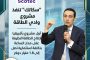 ماذا تعرف عن مشروع