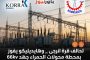تحالف «قرة إنرجي – هايديليكو» يفوز بالمركز الأول في مناقصة محطة محولات الحمراء جهد 66 ك.ف
