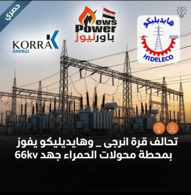 تحالف «قرة إنرجي – هايديليكو» يفوز بالمركز الأول في مناقصة محطة محولات الحمراء جهد 66 ك.ف