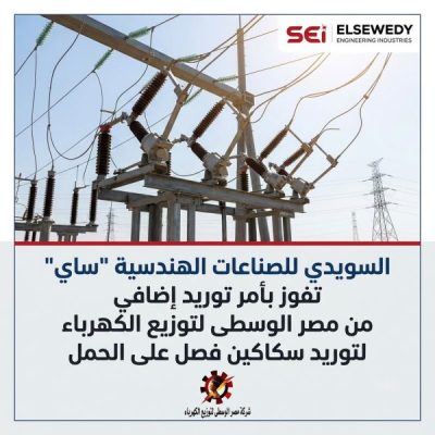 السويدي للصناعات الهندسية «ساي» تفوز بأمر توريد إضافي من مصر الوسطى لتوزيع الكهرباء لتوريد سكاكين فصل على الحمل