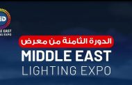 20 أغسطس.. انطلاق الدورة الثامنة لمعرض تكنولوجيا الليد ونظم الإضاءة الحديثة بالقاهرة الجديدة