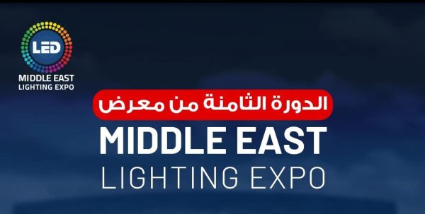 20 أغسطس.. انطلاق الدورة الثامنة لمعرض تكنولوجيا الليد ونظم الإضاءة الحديثة بالقاهرة الجديدة