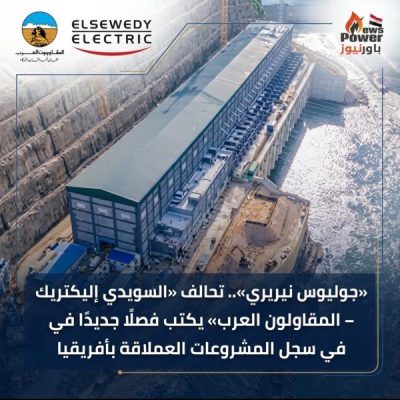 «جوليوس نيريري».. تحالف «السويدي إليكتريك – المقاولون العرب» يكتب فصلًا جديدًا في سجل المشروعات العملاقة بأفريقيا