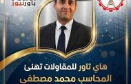 «هاي تاور للمقاولات» تهنئ المحاسب محمد مصطفى بتوليه مدير عام المراجعة المالية بـ«القابضة للكهرباء»
