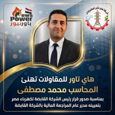 «هاي تاور للمقاولات» تهنئ المحاسب محمد مصطفى بتوليه مدير عام المراجعة المالية بـ«القابضة للكهرباء»