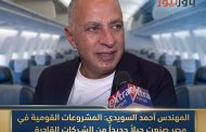 أحمد السويدي: المشروعات القومية في مصر صنعت جيلاً جديداً من الشركات القادرة على تنفيذ المشروعات العملاقة في أفريقيا
