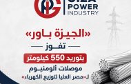 «الجيزة باور» تفوز بتوريد 550 كيلومتر موصلات ألومنيوم لـ«مصر العليا لتوزيع الكهرباء»