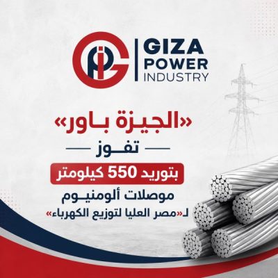 «الجيزة باور» تفوز بتوريد 550 كيلومتر موصلات ألومنيوم لـ«مصر العليا لتوزيع الكهرباء»