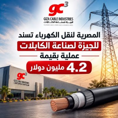 «المصرية لنقل الكهرباء» تسند لـ«الجيزة لصناعة الكابلات» عملية بقيمة 4.2 مليون دولار
