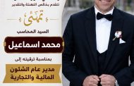 هاى تاور للمقاولات تهنئ المحاسب محمد إسماعيل بترقيته مديرًا عامًا للشئون المالية والتجارية بمنطقة القناة