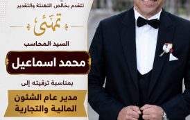 هاى تاور للمقاولات تهنئ المحاسب محمد إسماعيل بترقيته مديرًا عامًا للشئون المالية والتجارية بمنطقة القناة