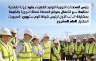 رئيس المحطات النووية لتوليد الكهرباء يقود جولة تفقدية لمتابعة سير الأعمال بموقع المحطة النووية بالضبعة بمشاركة النائب الأول لرئيس شركة اتوم ستروي اكسبورت (ASE) المقاول العام للمشروع