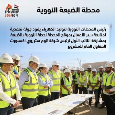 رئيس المحطات النووية لتوليد الكهرباء يقود جولة تفقدية لمتابعة سير الأعمال بموقع المحطة النووية بالضبعة بمشاركة النائب الأول لرئيس شركة اتوم ستروي اكسبورت (ASE) المقاول العام للمشروع